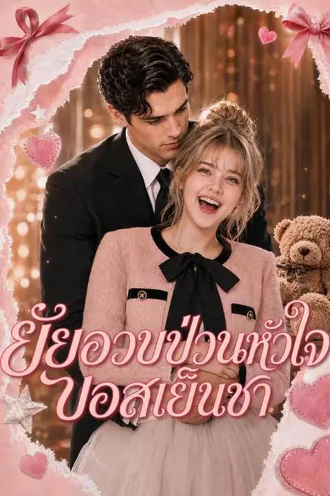 โปสเตอร์ ยัยอวบป่วนหัวใจบอสเย็นชา