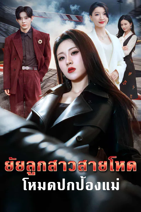 โปสเตอร์ ยัยลูกสาวสายโหด โหมดปกป้องแม่