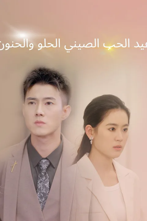 ملصق عيد الحب الصيني الحلو والحنون