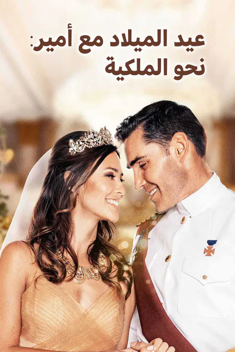 ملصق عيد الميلاد مع أمير: نحو الملكية