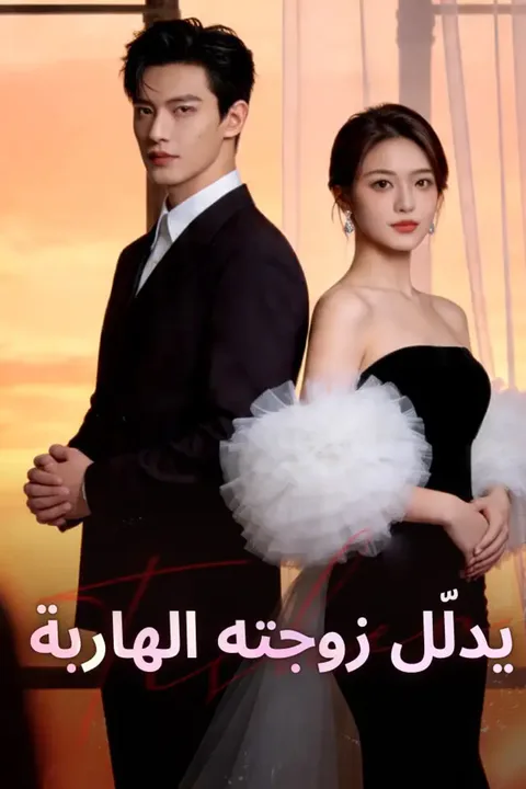 ملصق يدلّل زوجته الهاربة