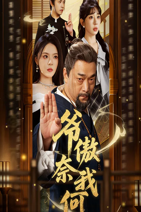 《爺傲奈我何》海報