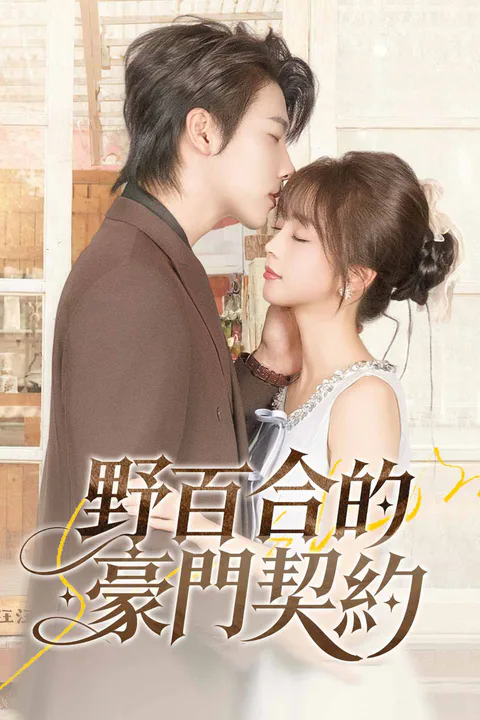 《野百合的豪門契約》海報
