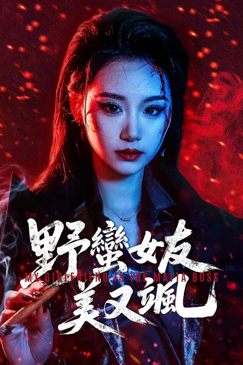 《野蠻女友美又颯》海報