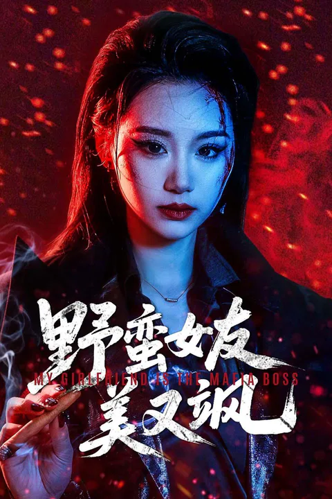 《野蛮女友美又飒》海报