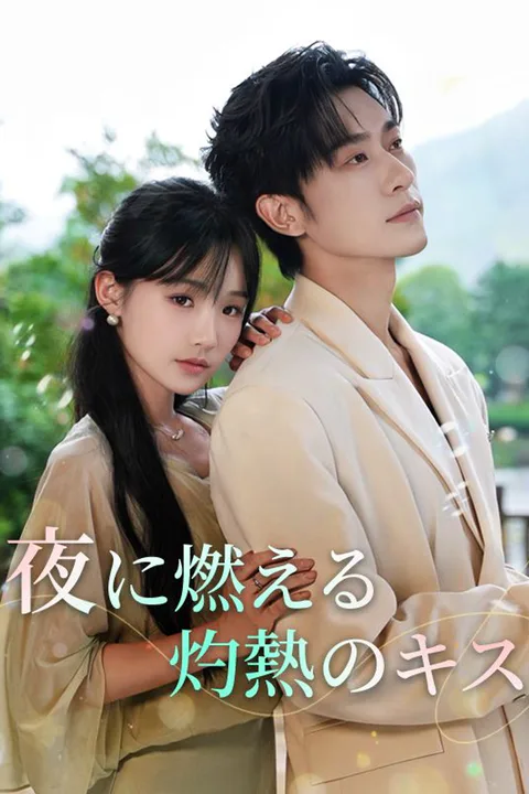 夜に燃える灼熱のキスのポスター