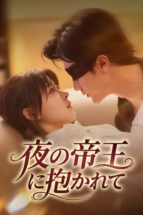 夜の帝王に抱かれてのポスター