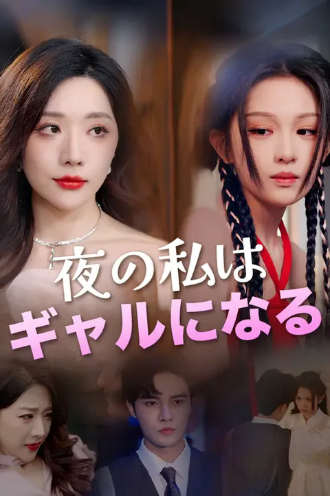 夜の私はギャルになるのポスター