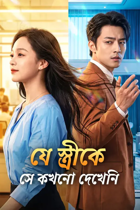 যে স্ত্রীকে সে কখনো দেখেনির পোস্টার