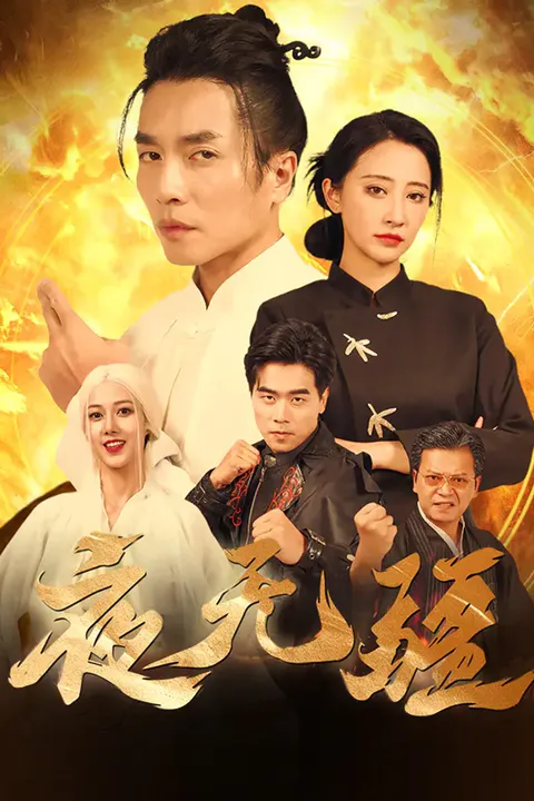 《夜无疆》海报