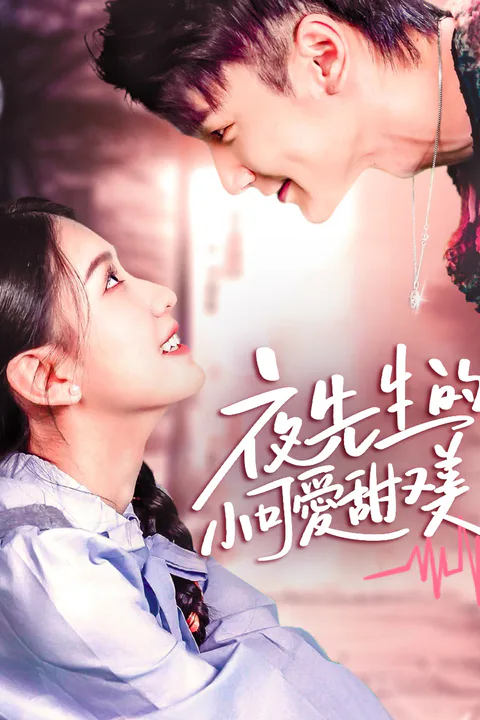 《夜先生的小可愛甜又美》海報