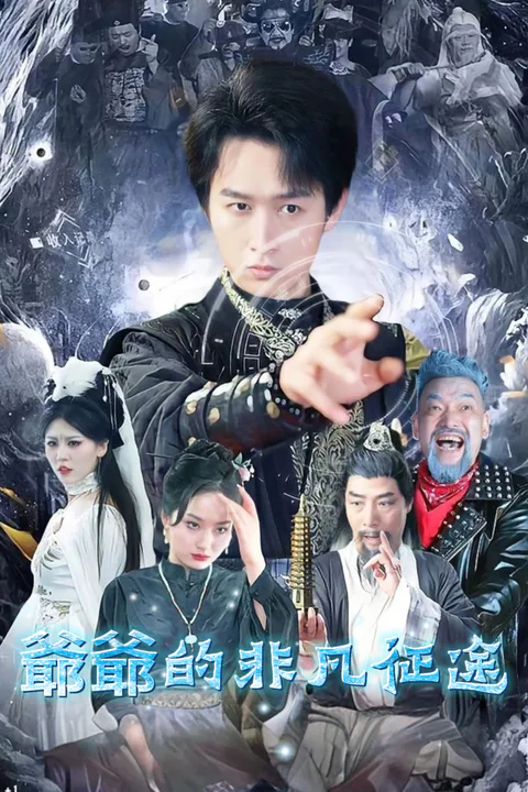 《爺爺的非凡征途》海報