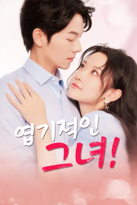 엽기적인 그녀! 포스터