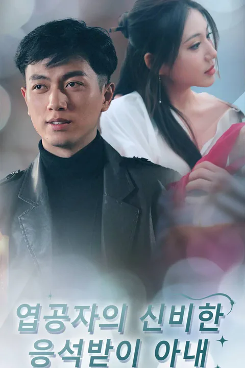 엽공자의 신비한 응석받이 아내 포스터