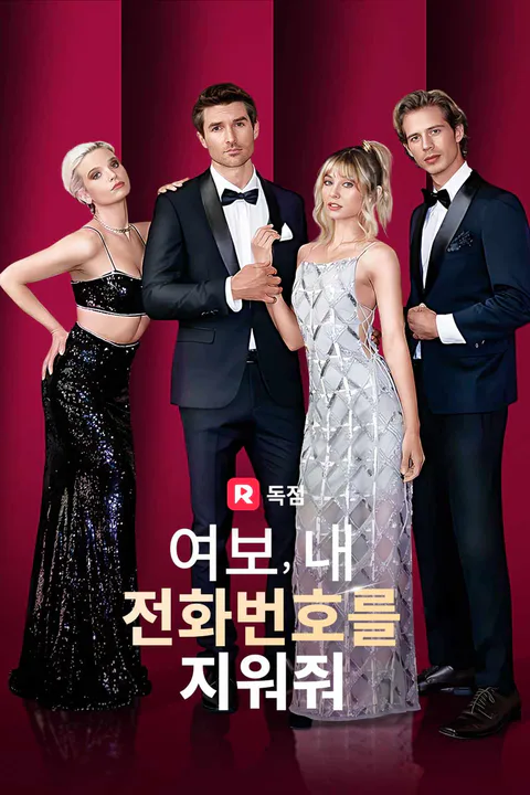 여보, 내 전화번호를 지워줘 포스터