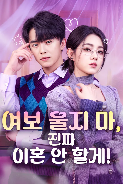 여보 울지 마, 진짜 이혼 안 할게! 포스터