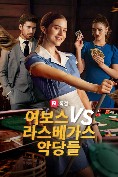 여보스 VS 라스베가스 악당들 포스터