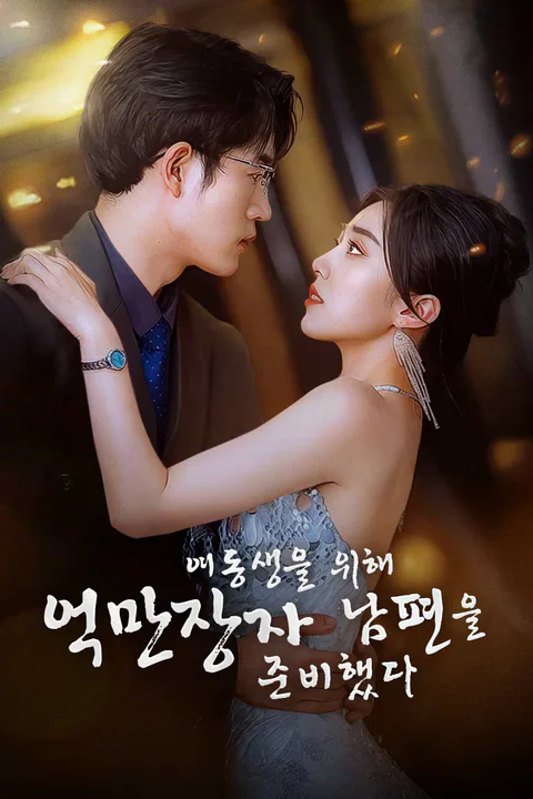 여동생을 위해 억만장자 남편을 준비했다 포스터