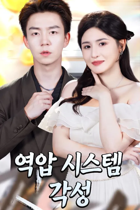 역압 시스템 각성 포스터