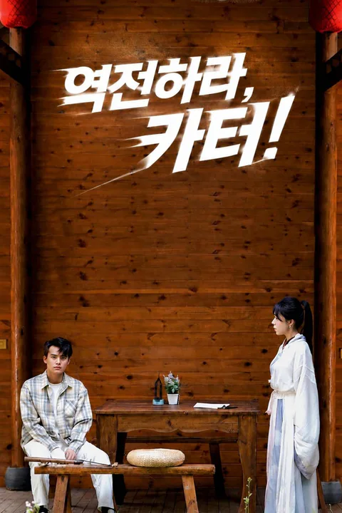 역전하라, 카터! 포스터