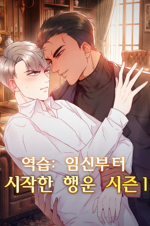 역습: 임신부터 시작한 행운 시즌1 포스터