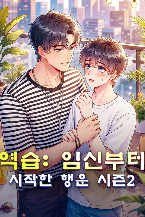 역습: 임신부터 시작한 행운 시즌2 포스터