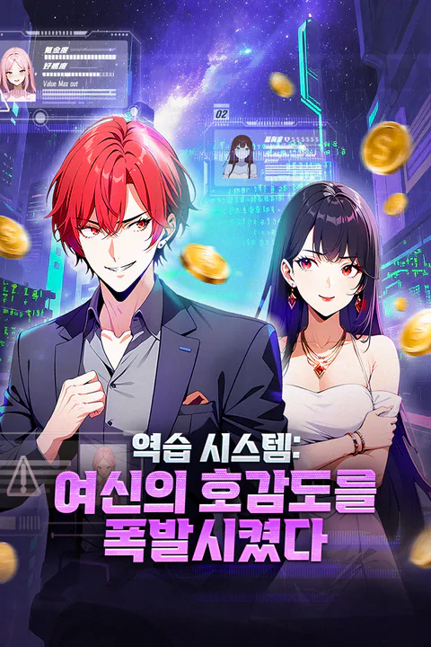 역습 시스템: 여신의 호감도를 폭발시켰다 포스터