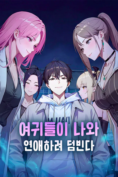 여귀들이 나와 연애하려 덤빈다 포스터