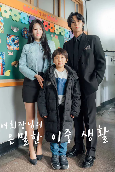 여회장님의 은밀한 이중생활 포스터