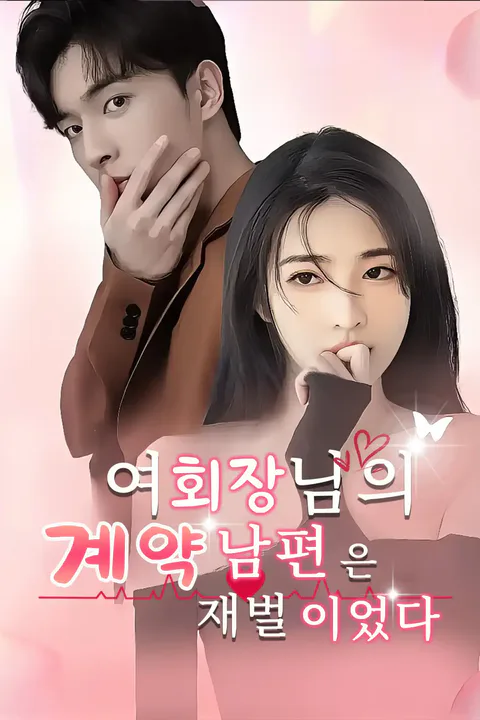 여회장님의 계약 남편은 재벌이었다 포스터