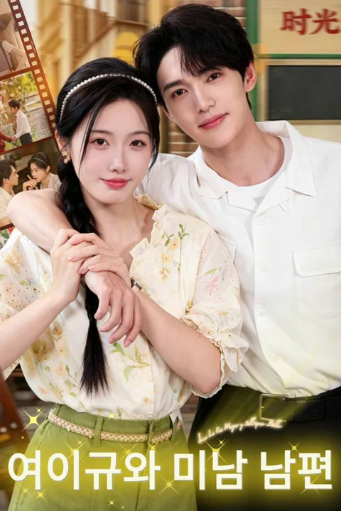 여이규와 미남 남편 포스터