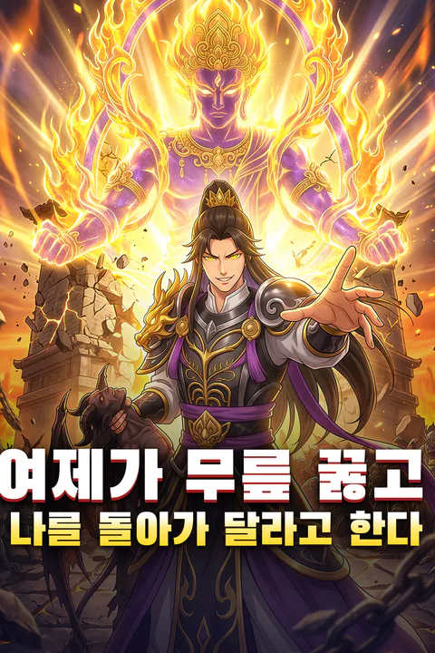 여제가 무릎 꿇고 나를 돌아가 달라고 한다 포스터