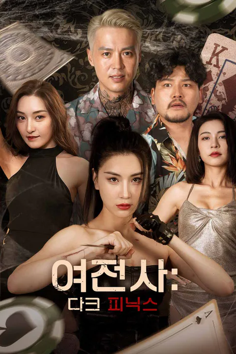 여전사: 다크 피닉스 포스터