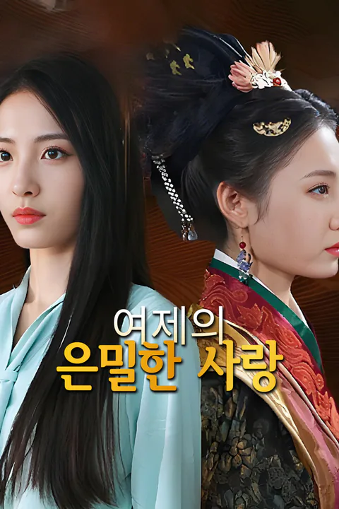 여제의 은밀한 사랑-1 포스터