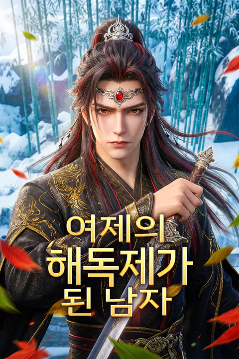 여제의 해독제가 된 남자 포스터