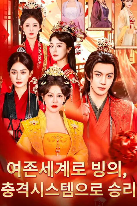 여존세계로 빙의, 충격시스템으로 승리 포스터