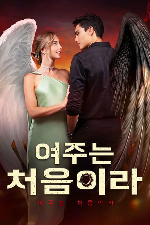 여주는 처음이라 포스터