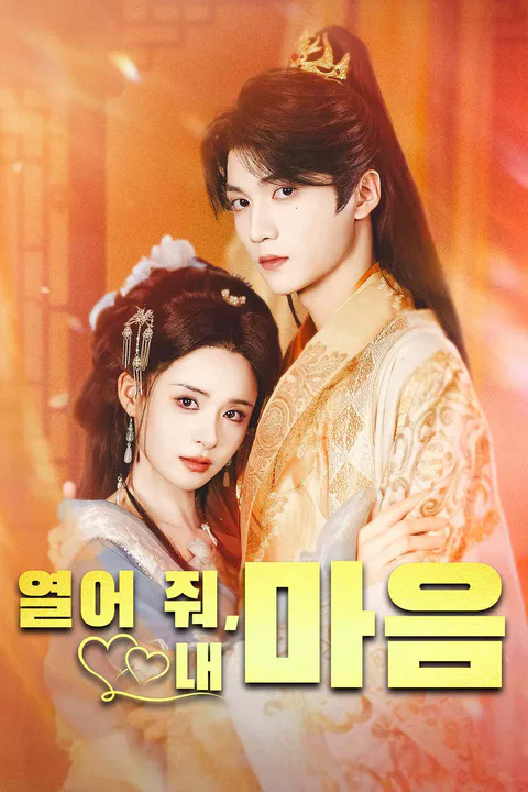 열어 줘,내 마음 포스터