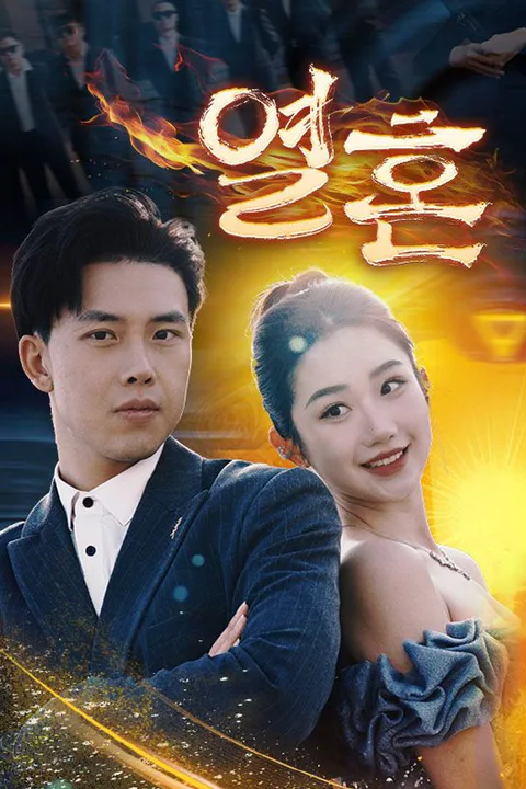 열혼 포스터