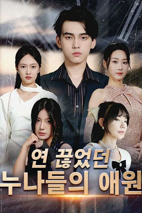 연 끊었던 누나들의 애원 포스터