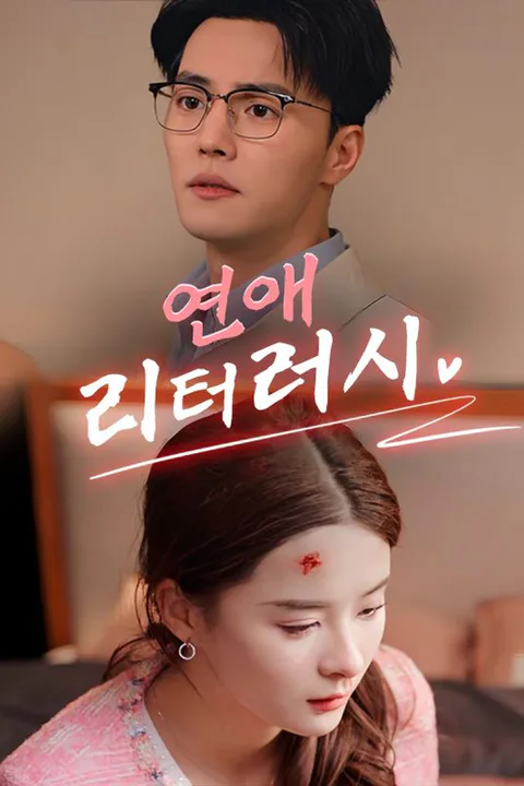 연애 리터러시 포스터