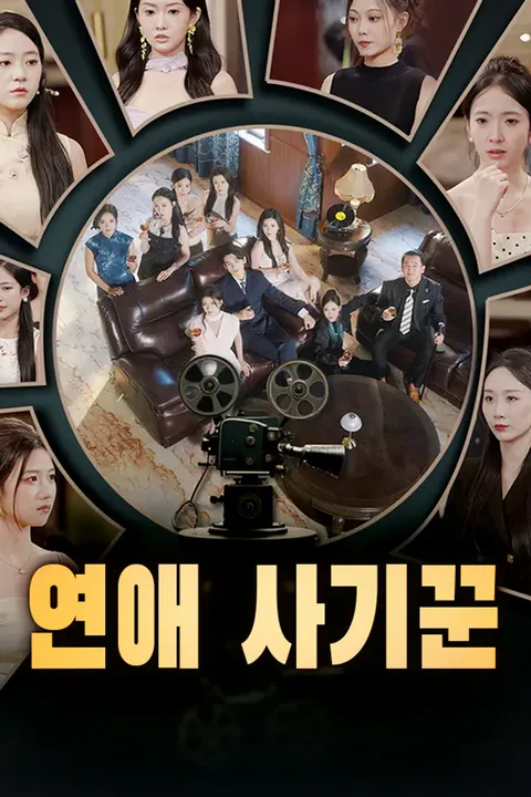연애 사기꾼 포스터
