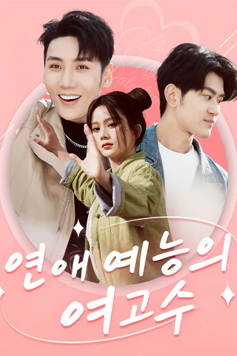 연애 예능의 여고수 포스터
