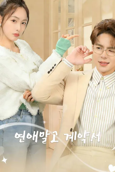 연애말고 계약서 포스터