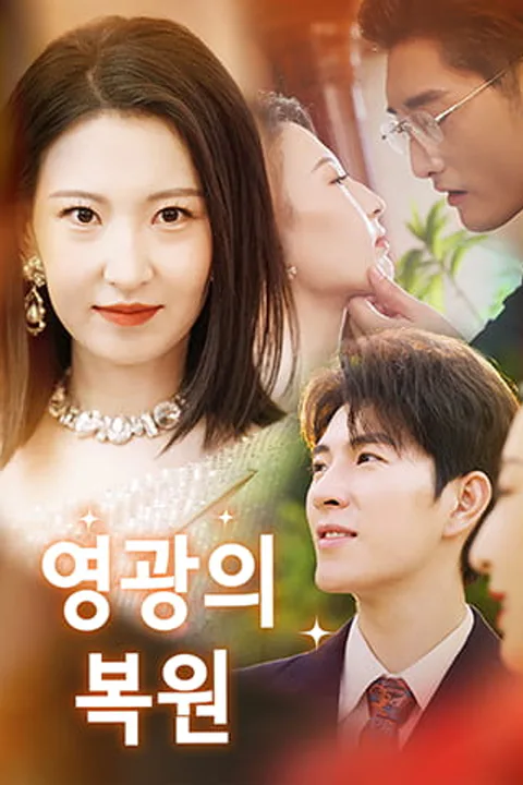 영광의 복원 포스터