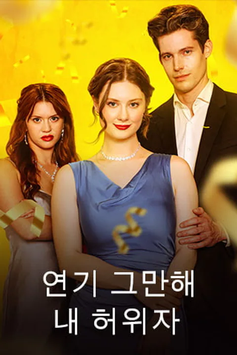 연기 그만해, 내 허위자 포스터
