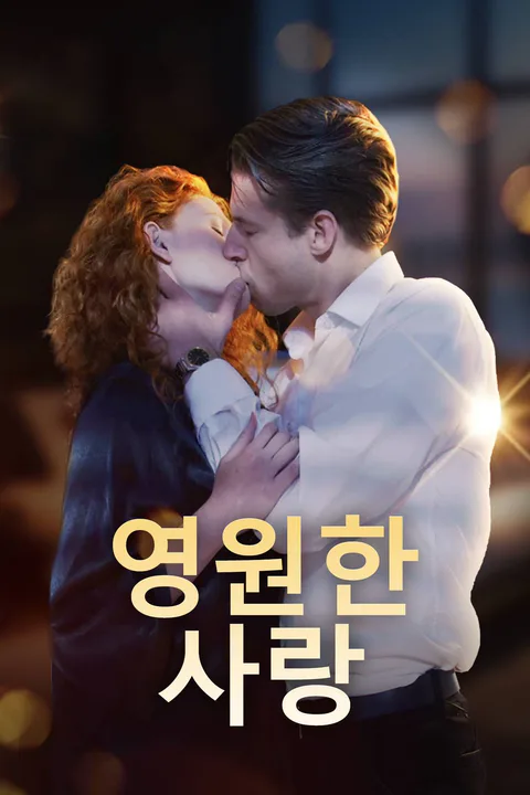 영원한 사랑 포스터