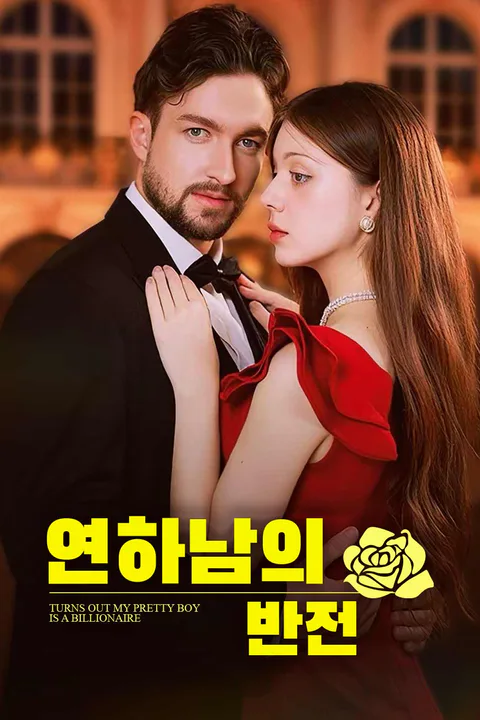 연하남의 반전 포스터