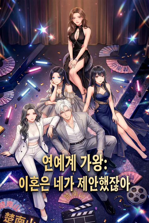 연예계 가왕: 이혼은 네가 제안했잖아 포스터