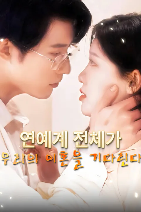연예계 전체가 우리의 이혼을 기다린다-1 포스터